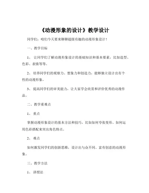 《动漫形象的设计》教学设计