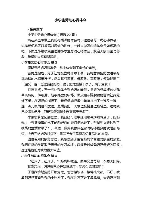 小学生劳动心得体会