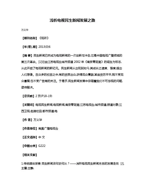浅析电视民生新闻发展之路