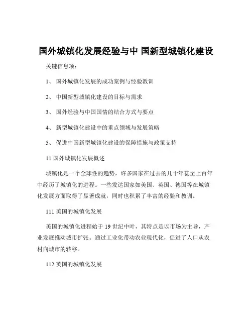 国外城镇化发展经验与中 国新型城镇化建设