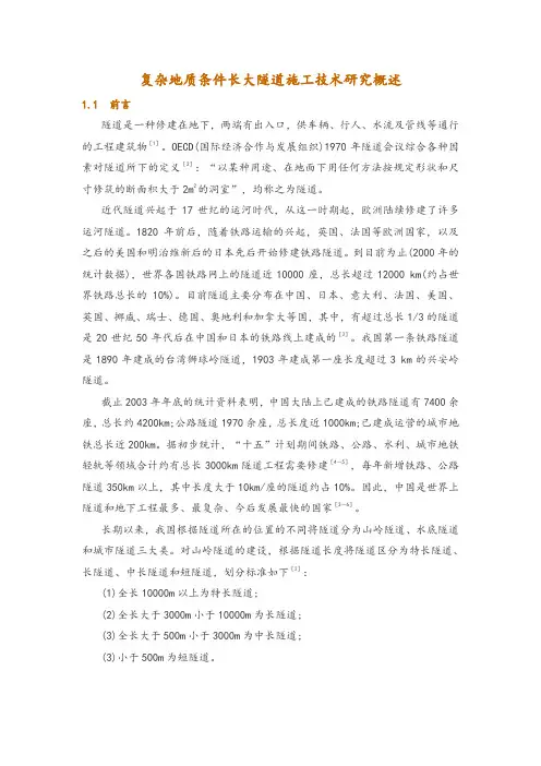 复杂地质条件长大隧道施工技术研究概述