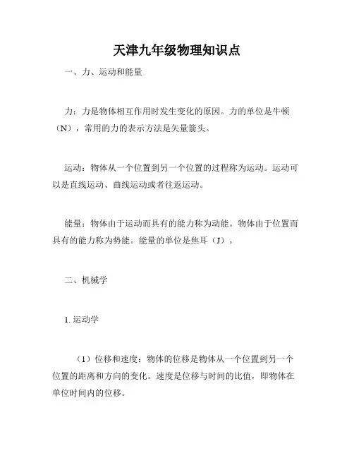天津九年级物理知识点