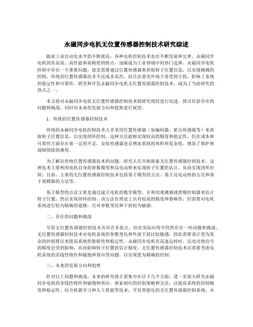 永磁同步电机无位置传感器控制技术研究综述