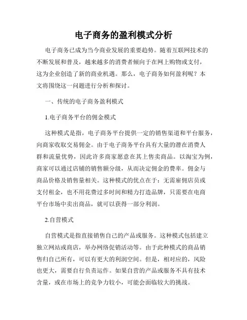 电子商务的盈利模式分析