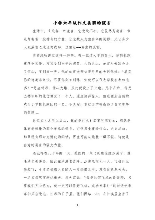 小学六年级作文美丽的谎言
