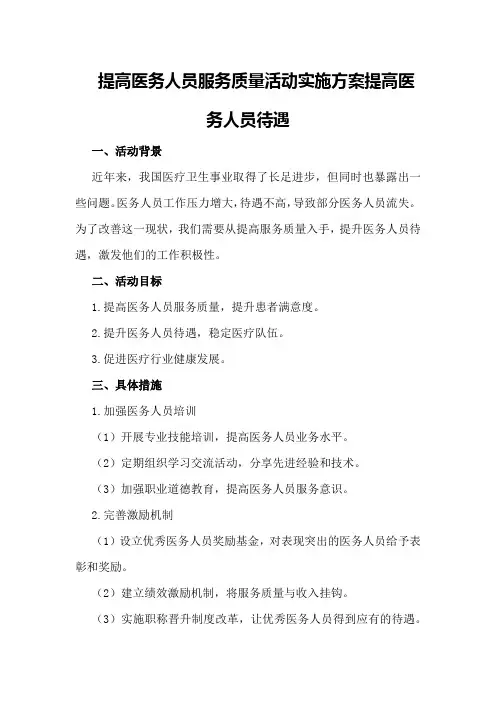 提高医务人员服务质量活动实施方案提高医务人员待遇