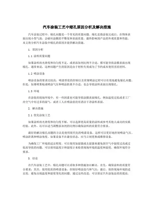 汽车涂装工艺中缩孔原因分析及解决措施