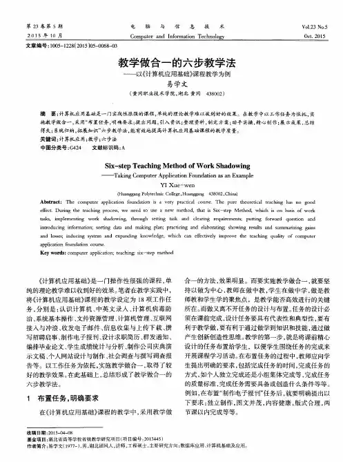 教学做合一的六步教学法——以《计算机应用基础》课程教学为例