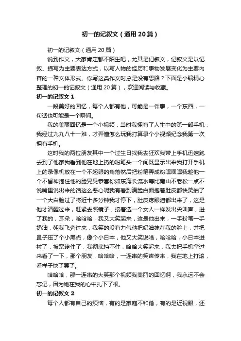 初一的记叙文（通用20篇）