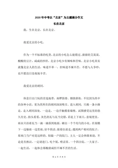 2020年中考以“北京 ”为主题满分作文