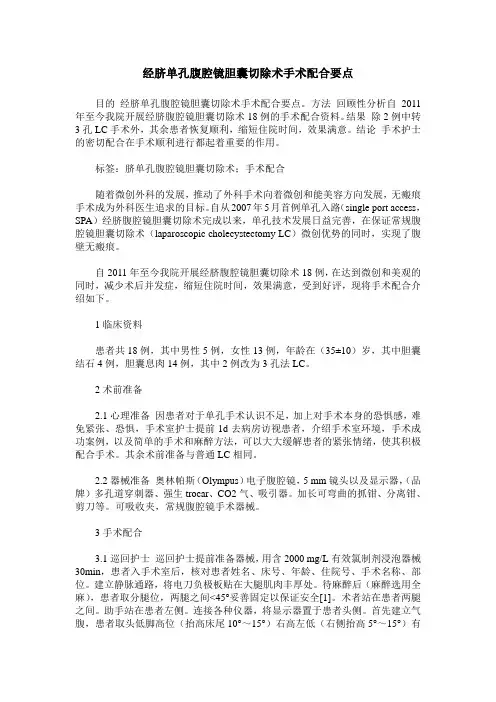 经脐单孔腹腔镜胆囊切除术手术配合要点