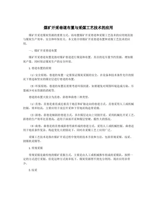 煤矿开采巷道布置与采煤工艺技术的应用
