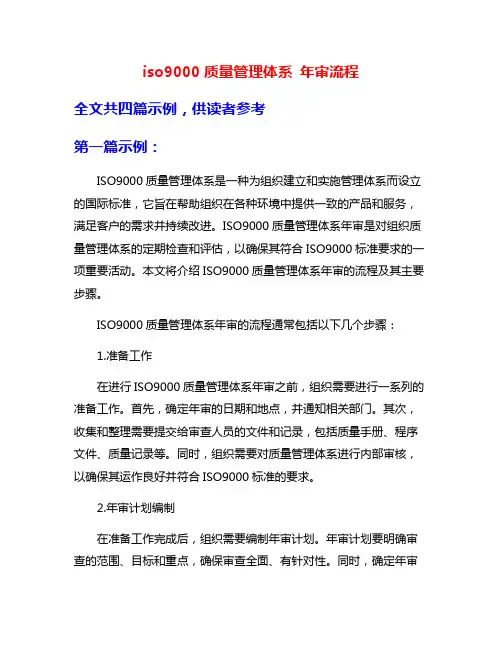 iso9000质量管理体系 年审流程