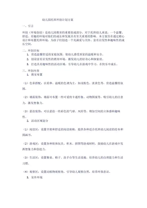 幼儿园托班环创计划方案