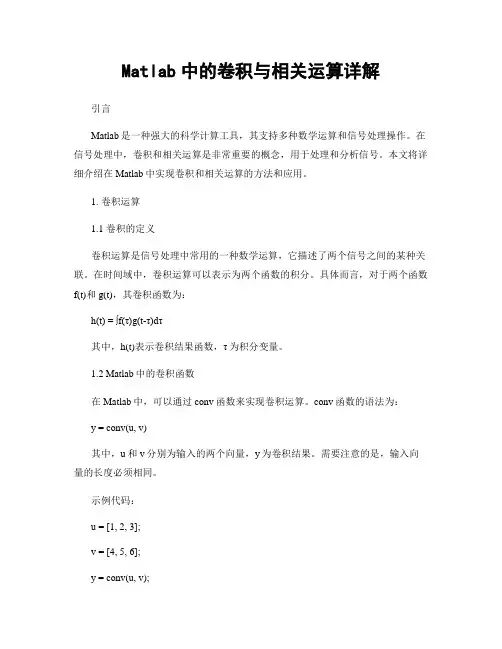 Matlab中的卷积与相关运算详解