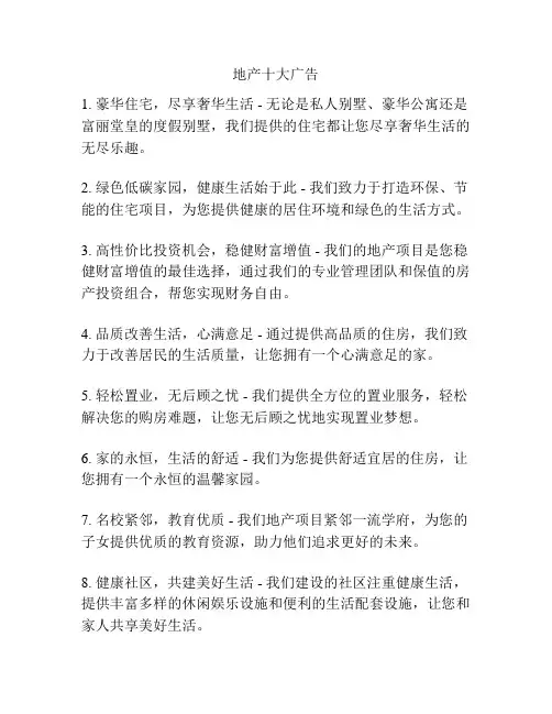 地产十大广告