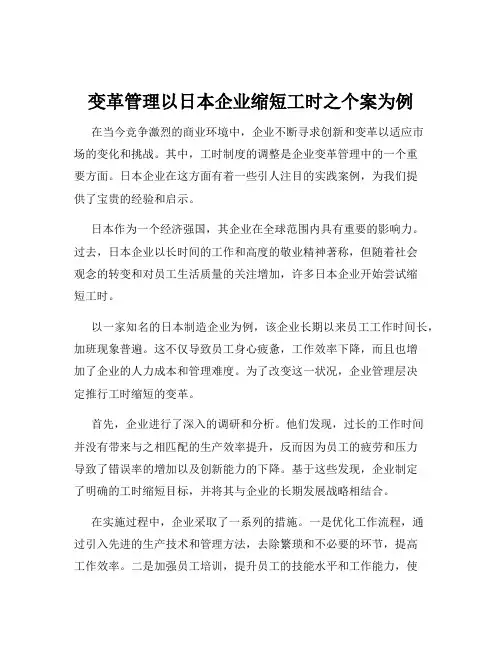 变革管理以日本企业缩短工时之个案为例