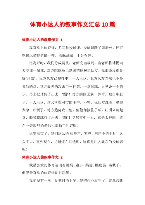 体育小达人的叙事作文汇总10篇
