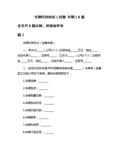 车辆代持协议(挂靠 车辆)6篇