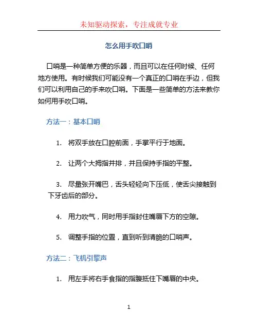 怎么用手吹口哨