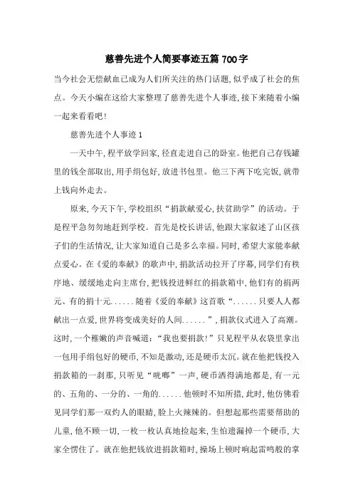 最新慈善先进个人简要事迹五篇700字