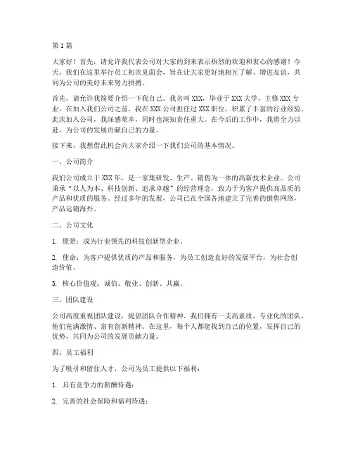 员工初次见面会发言稿(3篇)