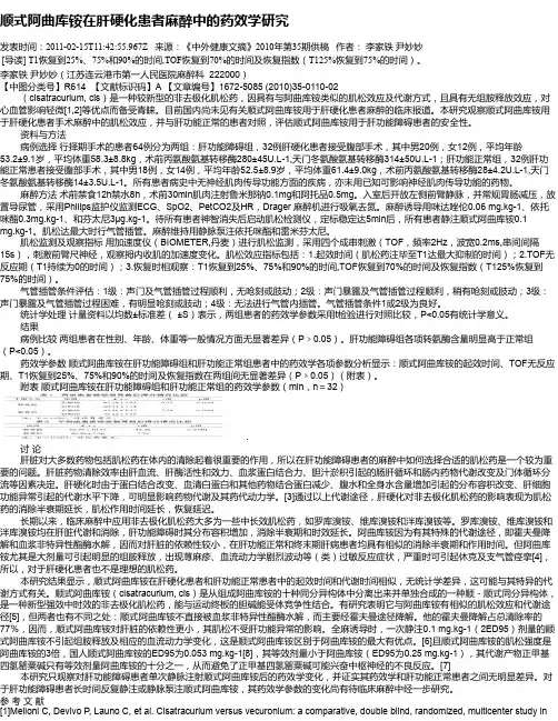顺式阿曲库铵在肝硬化患者麻醉中的药效学研究