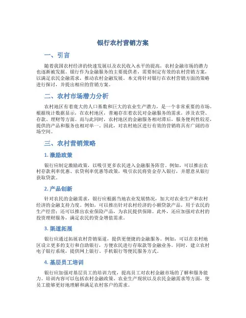 银行农村营销方案