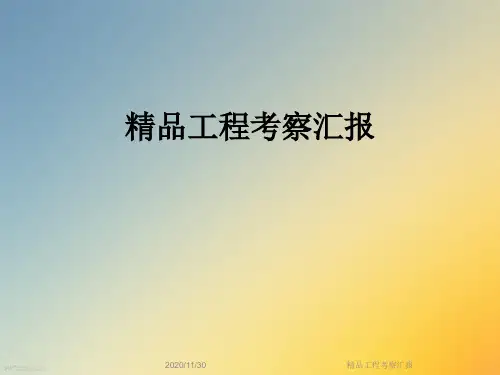 精品工程考察汇报