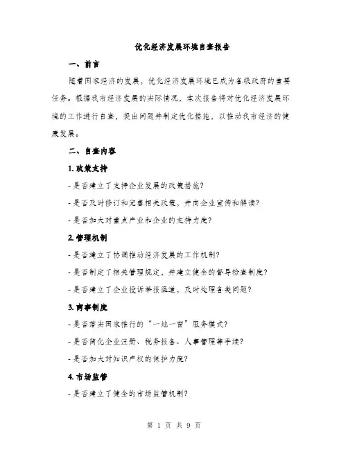 优化经济发展环境自查报告（3篇）