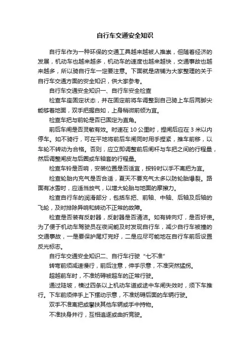 自行车交通安全知识