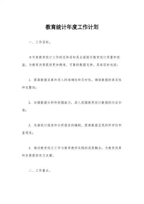 教育统计年度工作计划