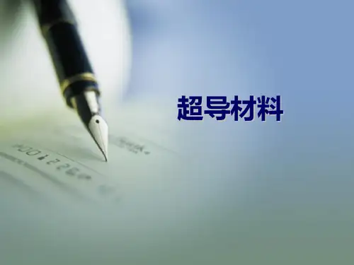 超导材料