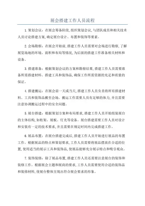 展会搭建工作人员流程
