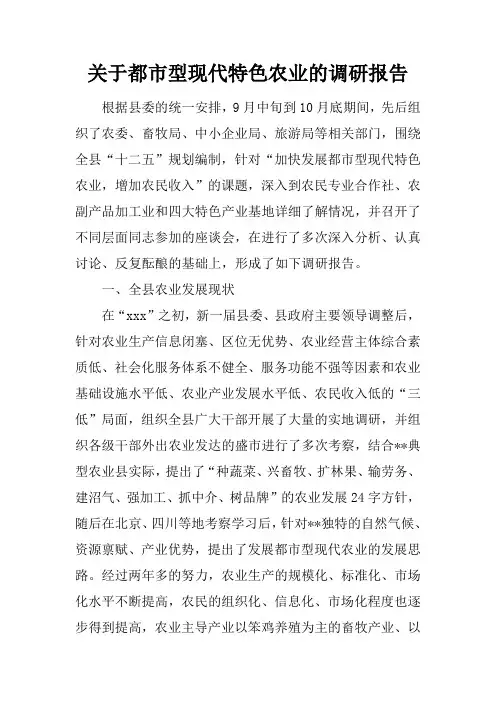 关于都市型现代特色农业的调研报告
