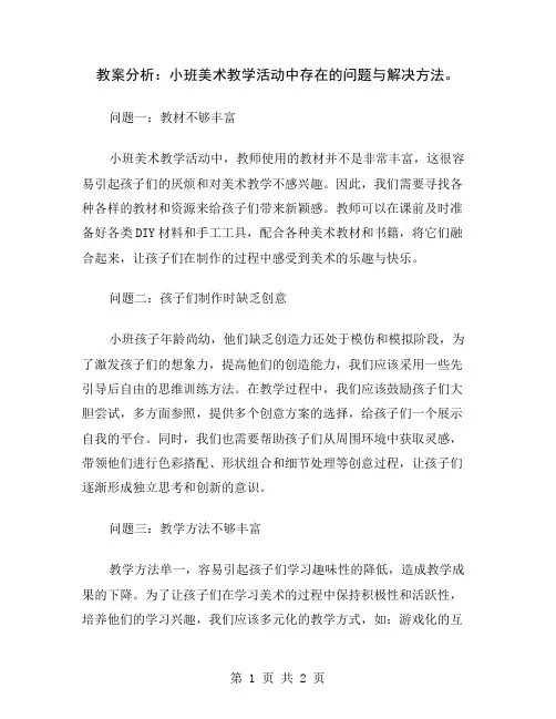 教案分析：小班美术教学活动中存在的问题与解决方法