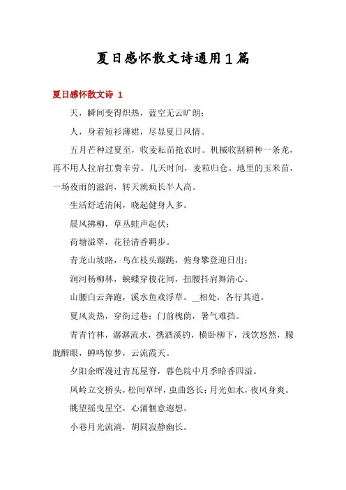 夏日感怀散文诗通用1篇