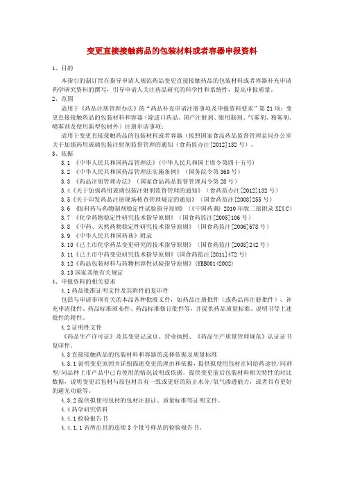 变更直接接触药品的包装材料或者容器申报资料