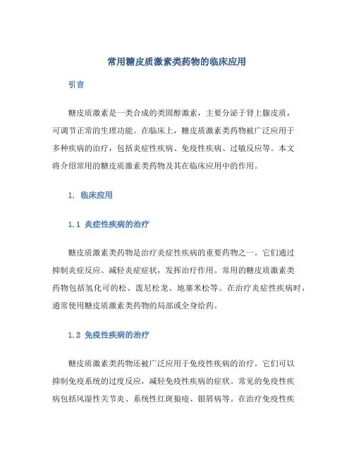 常用糖皮质激素类药物的临床应用