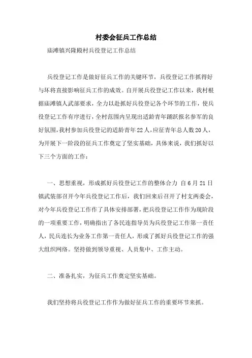 村委会征兵工作总结