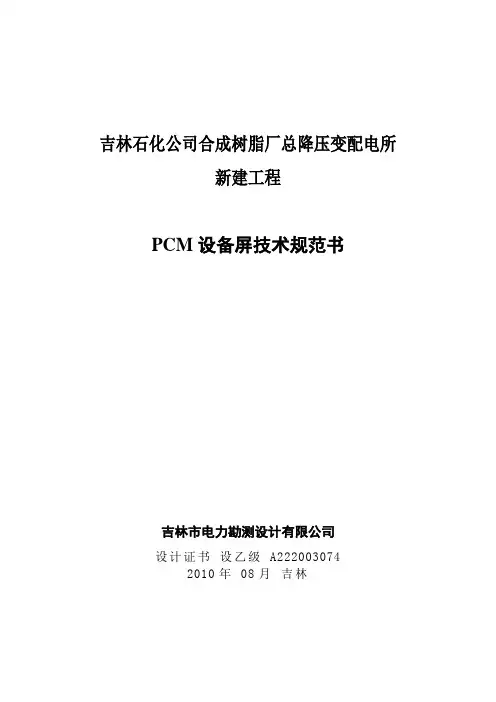 (技术规范标准)PCM设备订货技术规范