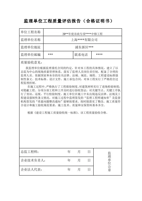 监理单位工程质量评估报告(合格证明书)-道路中修工程