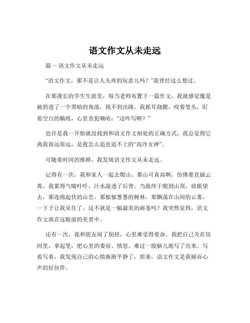语文作文从未走远