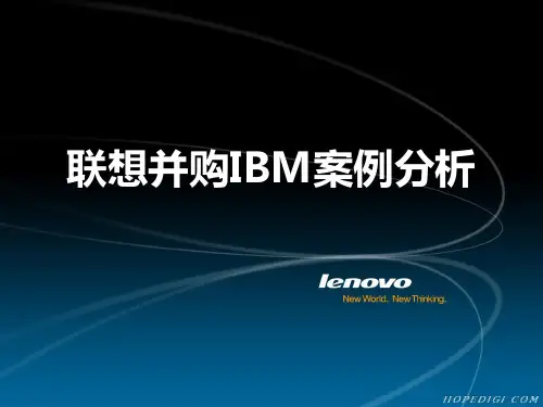 投行案例分析 联想并购IBM案例分析