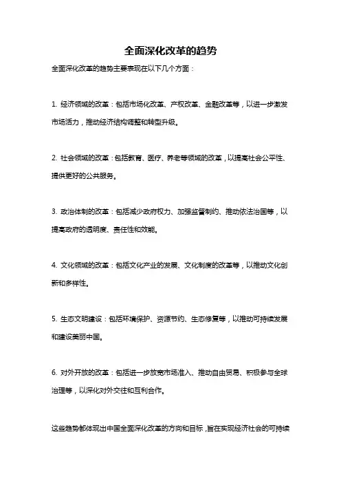 全面深化改革的趋势