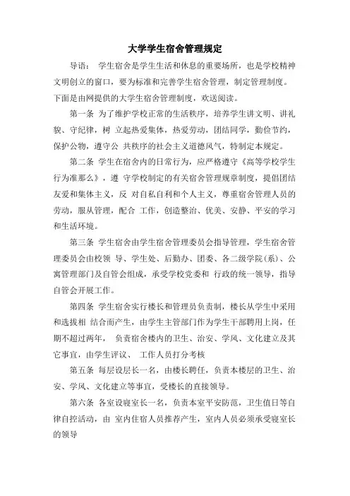 大学学生宿舍管理规定