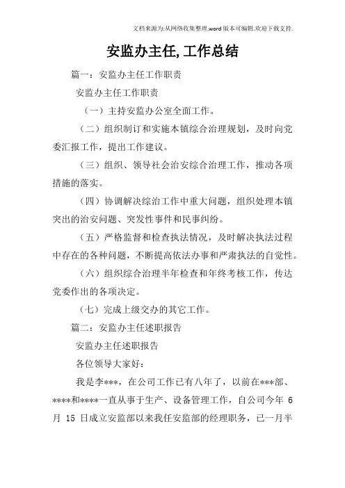 安监办主任,工作总结