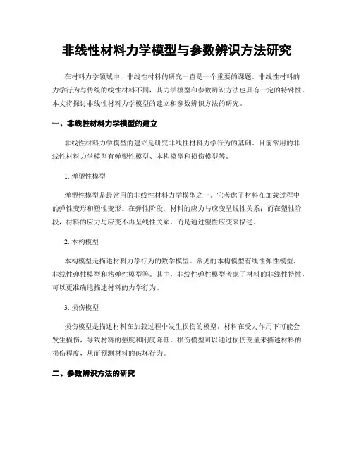 非线性材料力学模型与参数辨识方法研究