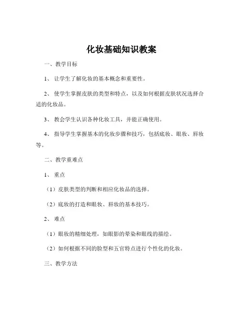 化妆基础知识教案