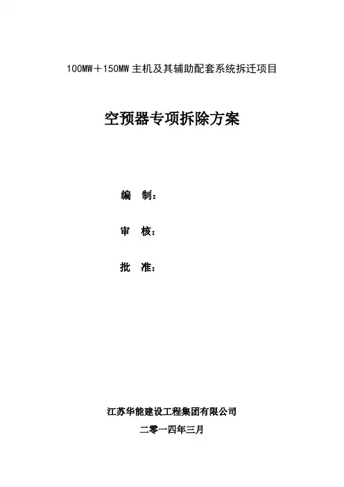 空预器拆除方案